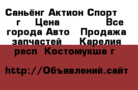 Саньёнг Актион Спорт 2008 г. › Цена ­ 200 000 - Все города Авто » Продажа запчастей   . Карелия респ.,Костомукша г.